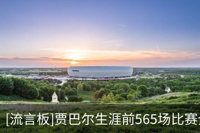 [流言板]贾巴尔生涯前565场比赛全部得分上双，是NBA历史最长纪录